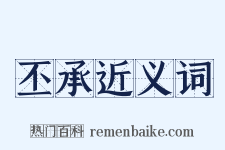 丕承近义词是什么意思的图片